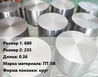 Титановая поковка 680х235 L=0.36 Марка: ПТ-3В круг